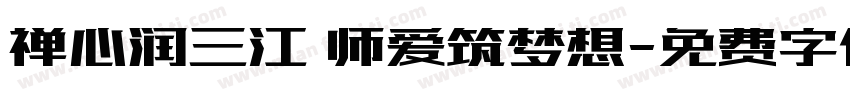 禅心润三江 师爱筑梦想字体转换